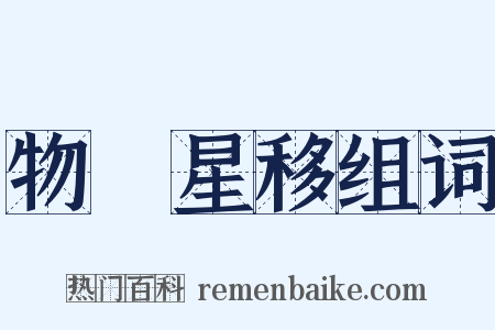 物換星移组词是什么意思的图片